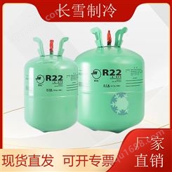 R22制冷剂变频空调制冷液R32冷媒环保雪种410加氟利昂 长雪制冷