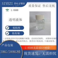 L-8500无影胶树脂UV胶粘剂灌封胶LED灯玻璃功能树脂低粘度低收缩