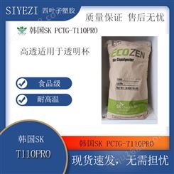 食品级 PCTG 韩国SK T110/T110PRO 耐高温 不含双酚A 透明级 高抗冲