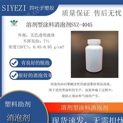 溶剂型涂料消泡剂SYZ-4045类似BYK-A530聚氨酯环氧漆聚酯、硝基