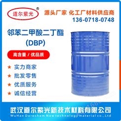 道尔紫光 邻苯二甲酸二丁酯 DBP 环保增塑剂 增韧剂