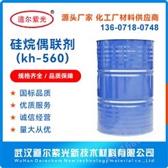 道尔紫光 偶联剂kh-560 表面处理剂 粘接促进剂 增强剂